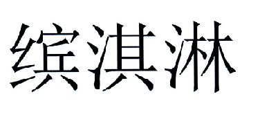 尤尼維瑟城電影制片廠有限責任公司注冊商標信息 企業個人商標信息查詢 路標網