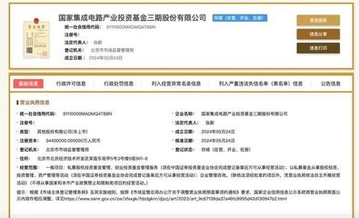 注冊(cè)資本3440億元!國(guó)家大基金三期來了,六大行均參與出資