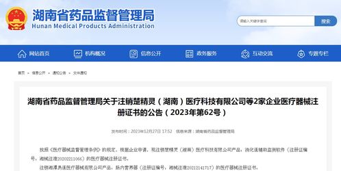 湖南省藥品監(jiān)督管理局關于注銷楚精靈 湖南 醫(yī)療科技等2家企業(yè)醫(yī)療器械注冊證書的公告 2023年第62號