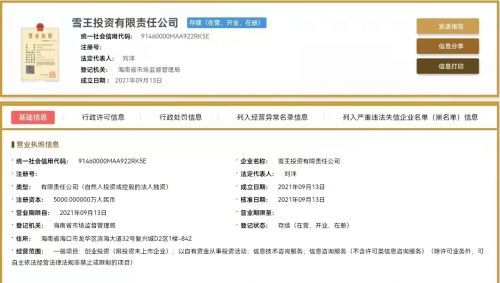 蜜雪冰城布局資本版圖 成立雪王投資公司，注冊資本5000萬元